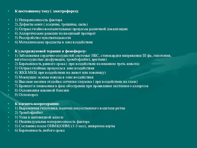 К постоянному току ( электрофорез): 1) Непереносимость фактора 2) Дефекты кожи (