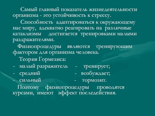 Самый главный показатель жизнедеятельности организма - это устойчивость к стрессу. Способность адаптироваться