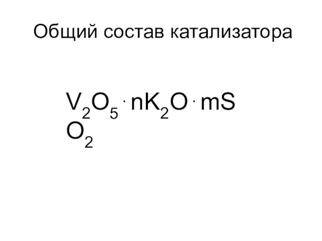 Общий состав катализатора V2O5⋅nK2O⋅mSO2