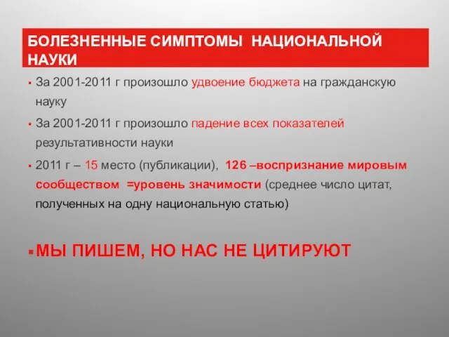 БОЛЕЗНЕННЫЕ СИМПТОМЫ НАЦИОНАЛЬНОЙ НАУКИ За 2001-2011 г произошло удвоение бюджета на гражданскую