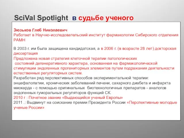 Зюзьков Глеб Николаевич Работает в Научно-исследовательский институт фармакологии Сибирского отделения РАМН В