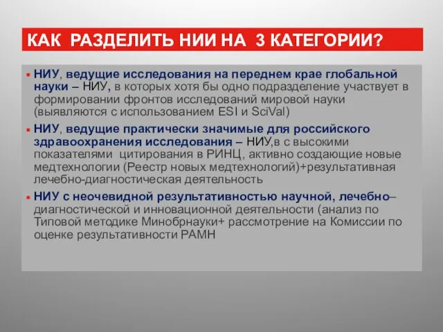 КАК РАЗДЕЛИТЬ НИИ НА 3 КАТЕГОРИИ? НИУ, ведущие исследования на переднем крае