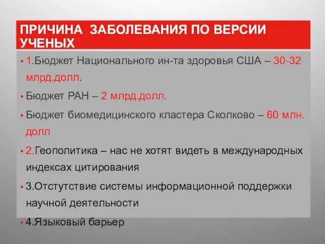 ПРИЧИНА ЗАБОЛЕВАНИЯ ПО ВЕРСИИ УЧЕНЫХ 1.Бюджет Национального ин-та здоровья США – 30-32