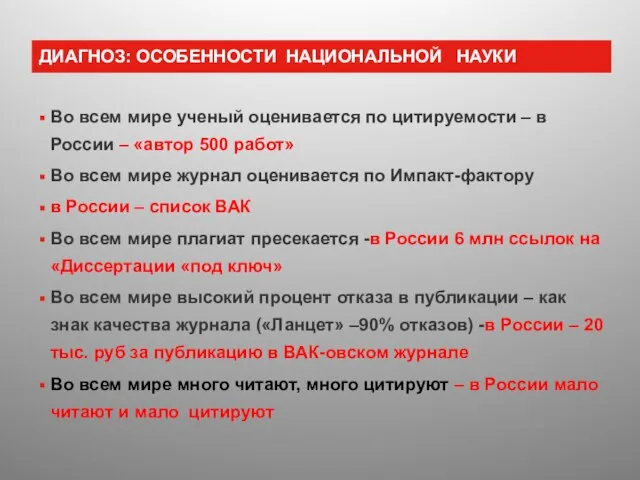 ДИАГНОЗ: ОСОБЕННОСТИ НАЦИОНАЛЬНОЙ НАУКИ Во всем мире ученый оценивается по цитируемости –