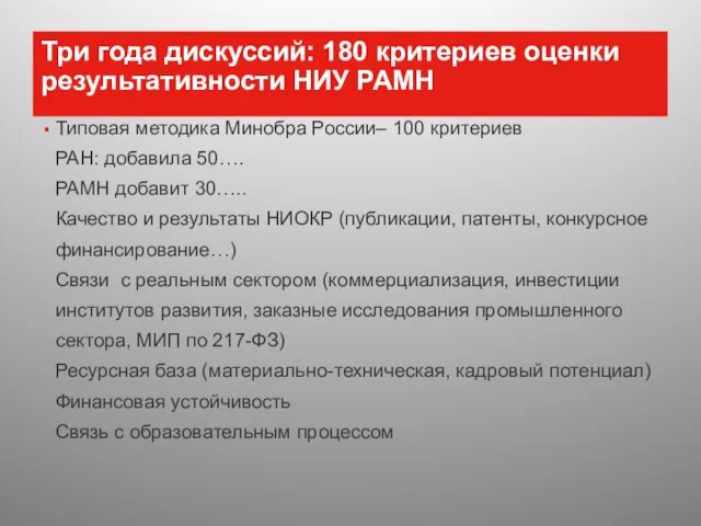 Три года дискуссий: 180 критериев оценки результативности НИУ РАМН Типовая методика Минобра