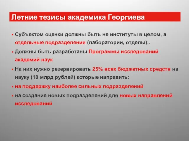 Летние тезисы академика Георгиева Субъектом оценки должны быть не институты в целом,