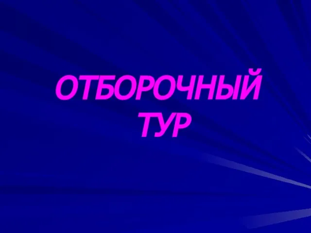 ОТБОРОЧНЫЙ ТУР