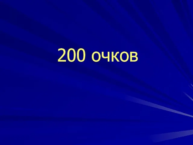 200 очков