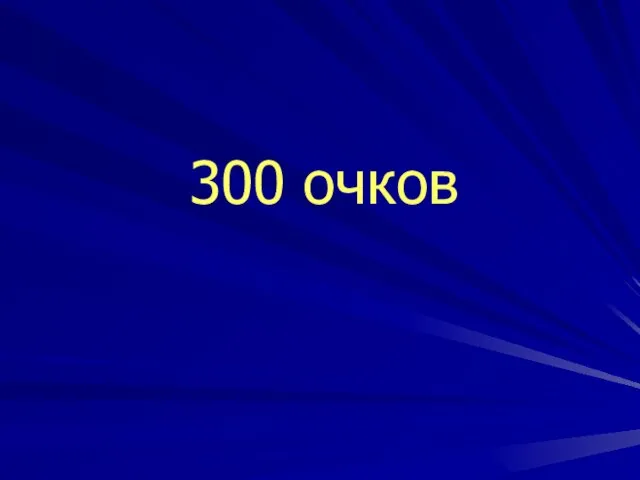 300 очков