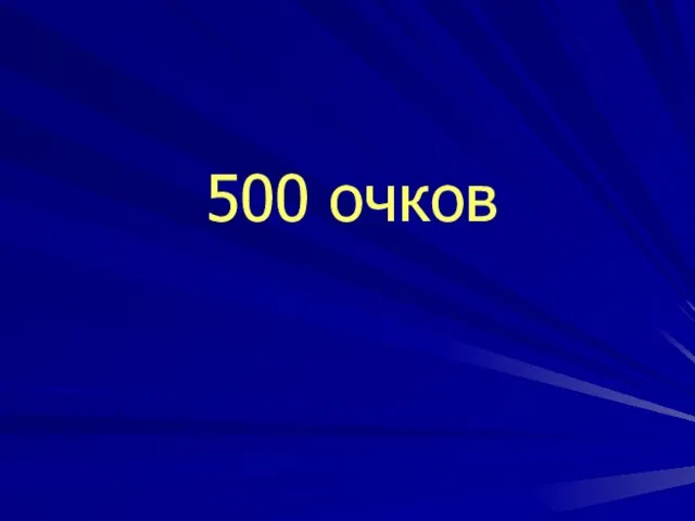 500 очков