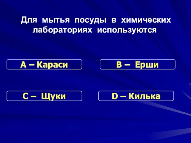 Для мытья посуды в химических лабораториях используются С – Щуки В –