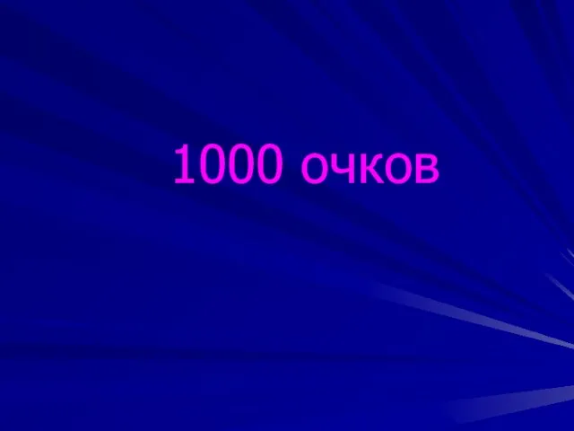 1000 очков