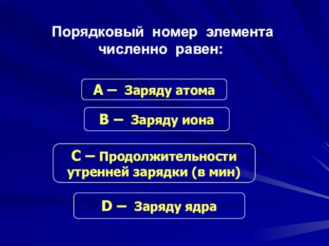 Порядковый номер элемента численно равен: С – Продолжительности утренней зарядки (в мин)