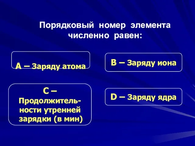 С –Продолжитель- ности утренней зарядки (в мин) В – Заряду иона D