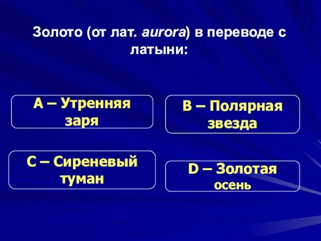 Золото (от лат. aurora) в переводе с латыни: С – Сиреневый туман