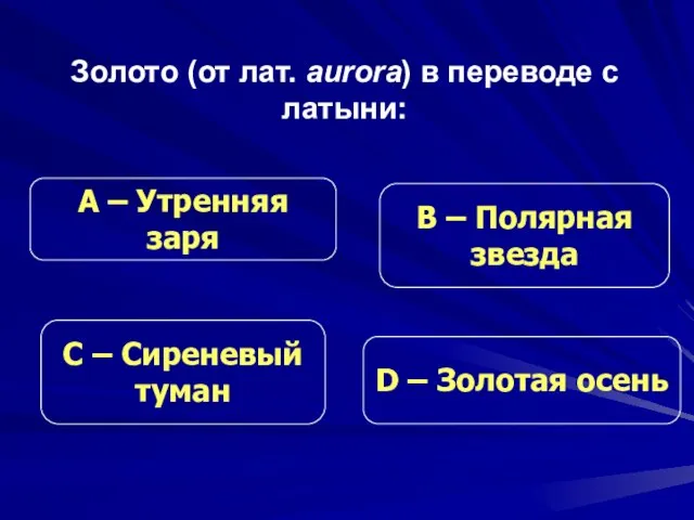 Золото (от лат. aurora) в переводе с латыни: С – Сиреневый туман