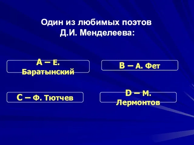 Один из любимых поэтов Д.И. Менделеева: С – Ф. Тютчев В –