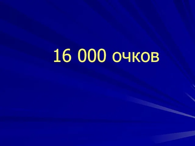 16 000 очков