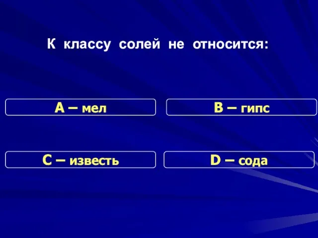 К классу солей не относится: С – известь В – гипс D