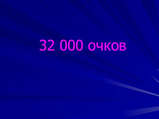 32 000 очков