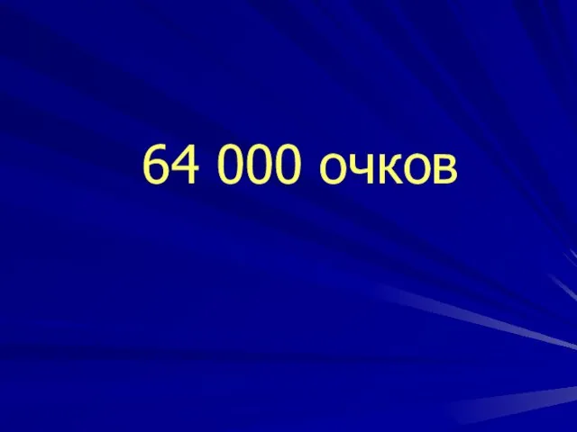 64 000 очков