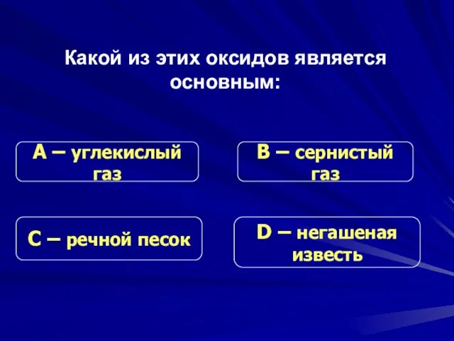 Какой из этих оксидов является основным: С – речной песок В –