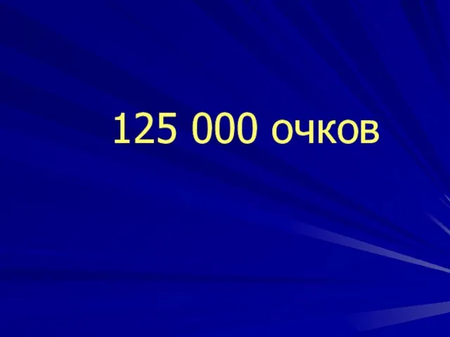 125 000 очков