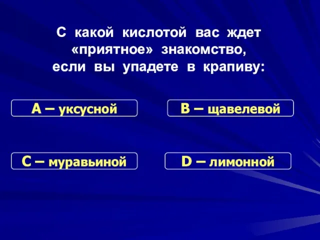 С какой кислотой вас ждет «приятное» знакомство, если вы упадете в крапиву: