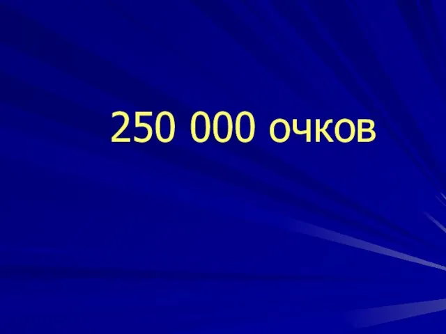 250 000 очков