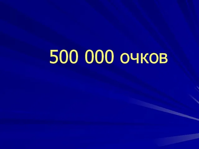 500 000 очков