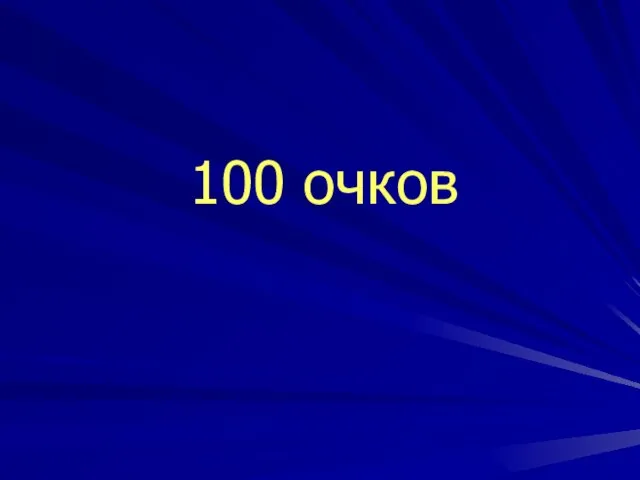 100 очков