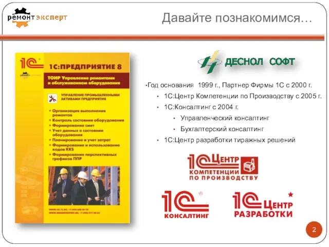 Давайте познакомимся… Год основания 1999 г., Партнер Фирмы 1С с 2000 г.