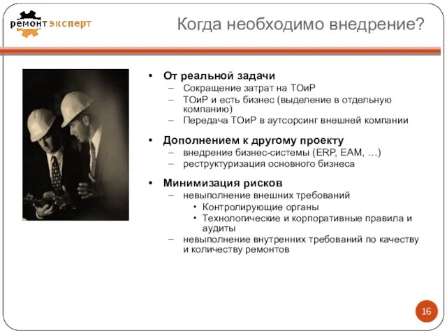 Когда необходимо внедрение? От реальной задачи Сокращение затрат на ТОиР ТОиР и