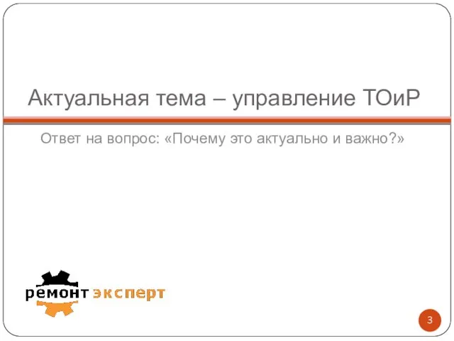 Актуальная тема – управление ТОиР Ответ на вопрос: «Почему это актуально и важно?»