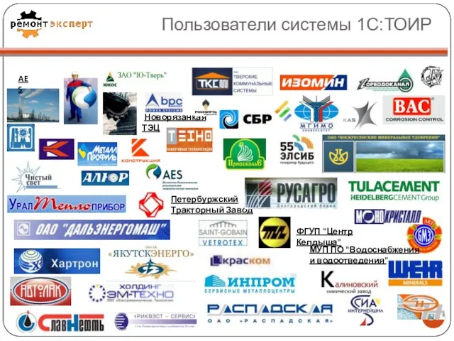 Пользователи системы 1С:ТОИР Новорязанкая ТЭЦ AES МУП ПО "Водоснабжения и водоотведения"