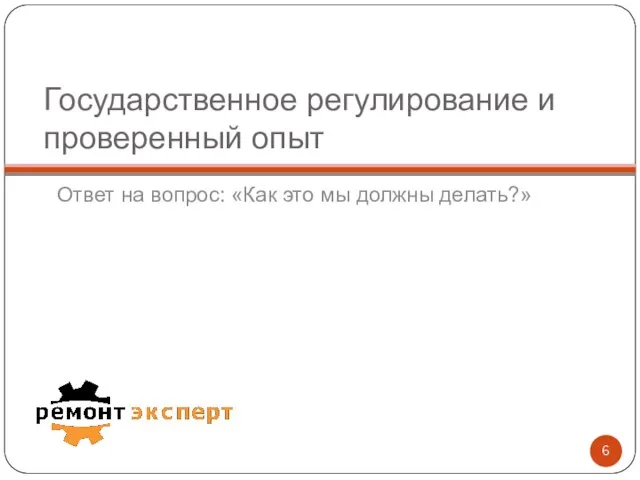 Государственное регулирование и проверенный опыт Ответ на вопрос: «Как это мы должны делать?»