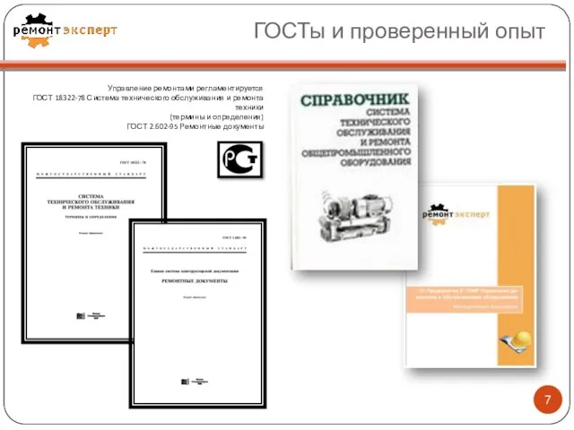 ГОСТы и проверенный опыт Управление ремонтами регламентируется ГОСТ 18322-78 Система технического обслуживания