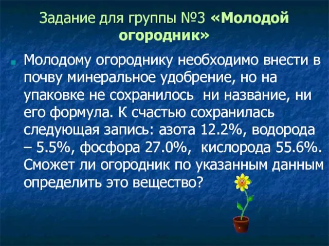 Задание для группы №3 «Молодой огородник» Молодому огороднику необходимо внести в почву