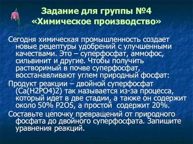 Задание для группы №4 «Химическое производство» Сегодня химическая промышленность создает новые рецептуры