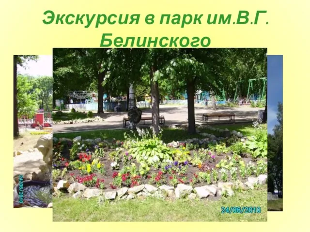 Экскурсия в парк им.В.Г.Белинского