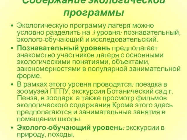 Содержание экологической программы Экологическую программу лагеря можно условно разделить на 3 уровня: