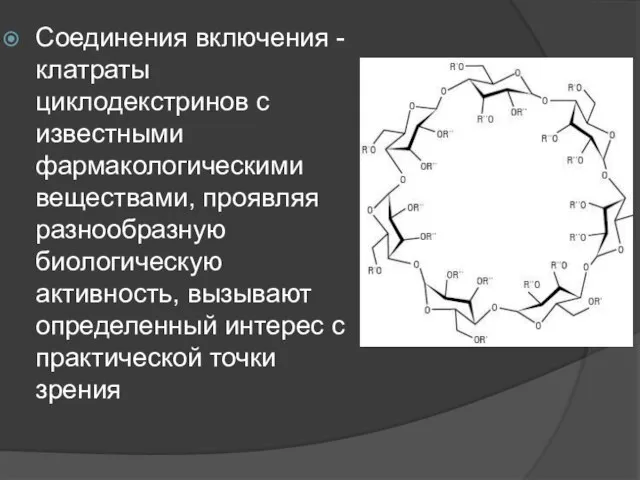 Соединения включения - клатраты циклодекстринов с известными фармакологическими веществами, проявляя разнообразную биологическую