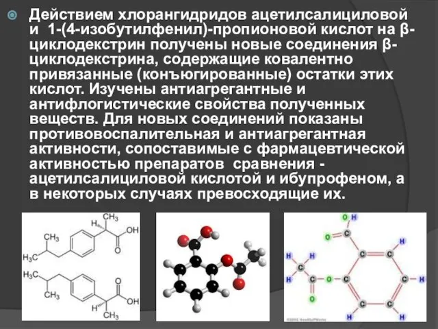 Действием хлорангидридов ацетилсалициловой и 1-(4-изобутилфенил)-пропионовой кислот на β-циклодекстрин получены новые соединения β-циклодекстрина,