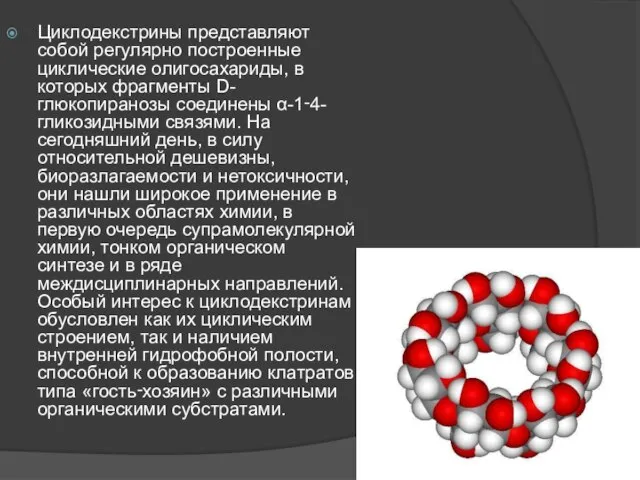 Циклодекстрины представляют собой регулярно построенные циклические олигосахариды, в которых фрагменты D-глюкопиранозы соединены