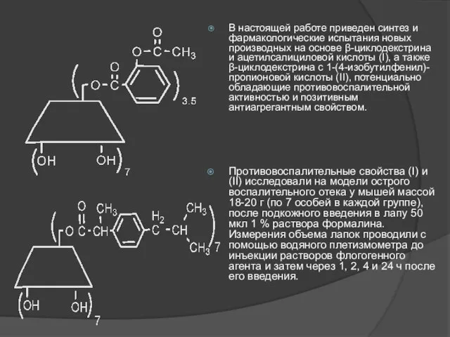 В настоящей работе приведен синтез и фармакологические испытания новых производных на основе