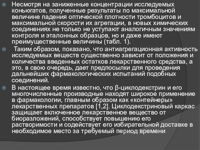 Несмотря на заниженные концентрации исследуемых коньюгатов, полученные результаты по максимальной величине падения