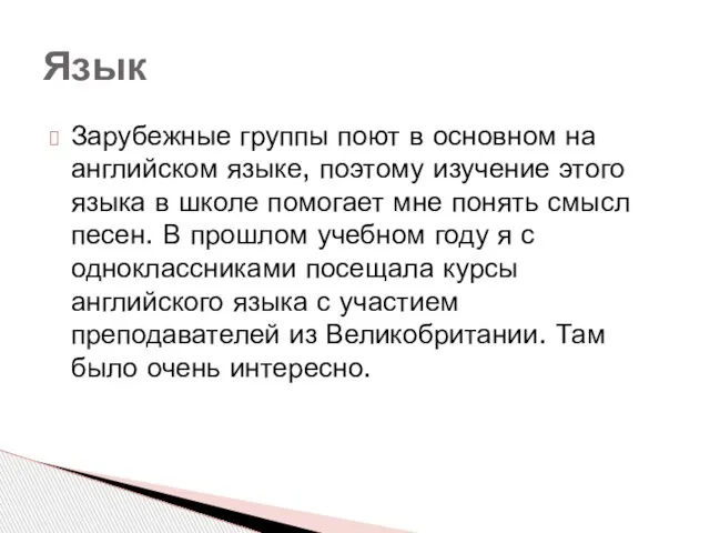 Зарубежные группы поют в основном на английском языке, поэтому изучение этого языка