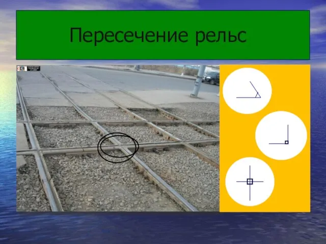 Пересечение рельс