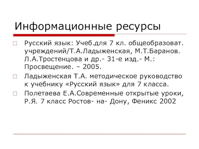 Информационные ресурсы Русский язык: Учеб.для 7 кл. общеобразоват.учреждений/Т.А.Ладыженская, М.Т.Баранов. Л.А.Тростенцова и др.-