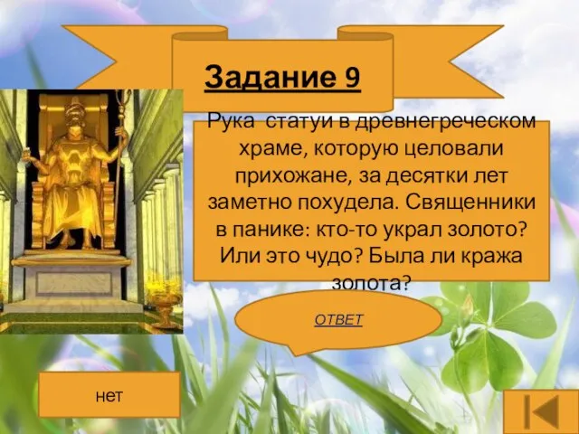 Задание 9 Рука статуи в древнегреческом храме, которую целовали прихожане, за десятки